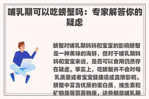 哺乳期可以吃螃蟹吗：专家解答你的疑虑