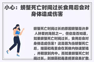 小心：螃蟹死亡时间过长食用后会对身体造成伤害