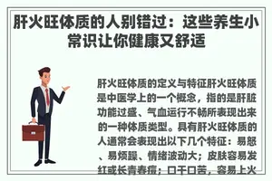 肝火旺体质的人别错过：这些养生小常识让你健康又舒适