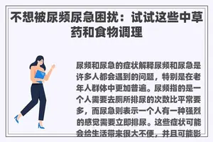 不想被尿频尿急困扰：试试这些中草药和食物调理
