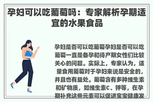 孕妇可以吃葡萄吗：专家解析孕期适宜的水果食品