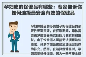孕妇吃的保健品有哪些：专家告诉你如何选择最安全有效的保健品