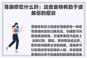 荨麻疹吃什么好：这些食物有助于缓解你的症状