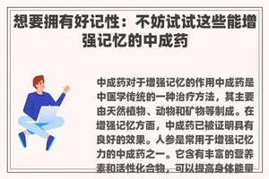 想要拥有好记性：不妨试试这些能增强记忆的中成药