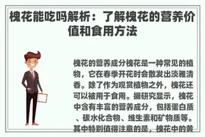 槐花能吃吗解析：了解槐花的营养价值和食用方法