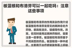 板蓝根和布洛芬可以一起吃吗：注意这些事项