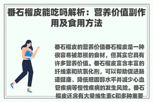 番石榴皮能吃吗解析：营养价值副作用及食用方法