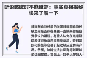 听说咳嗽时不能碰虾：事实真相揭秘快来了解一下
