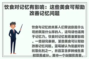 饮食对记忆有影响：这些美食可帮助改善记忆问题