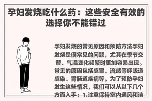 孕妇发烧吃什么药：这些安全有效的选择你不能错过