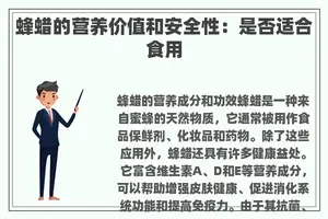 蜂蜡的营养价值和安全性：是否适合食用