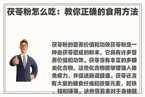 茯苓粉怎么吃:教你正确的食用方法 茯苓粉怎么吃:教你正确的食用方法