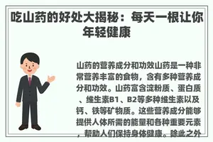 吃山药的好处大揭秘：每天一根让你年轻健康