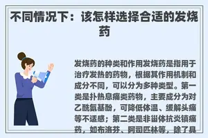 不同情况下：该怎样选择合适的发烧药