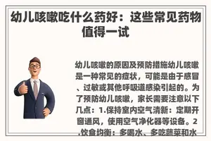 幼儿咳嗽吃什么药好：这些常见药物值得一试