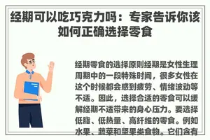 经期可以吃巧克力吗：专家告诉你该如何正确选择零食