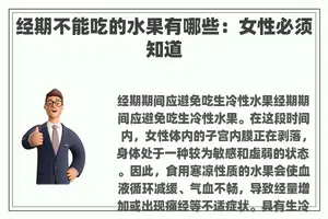 经期不能吃的水果有哪些：女性必须知道