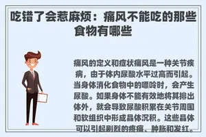 吃错了会惹麻烦：痛风不能吃的那些食物有哪些