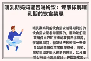 哺乳期妈妈能否喝冷饮：专家详解哺乳期的饮食禁忌