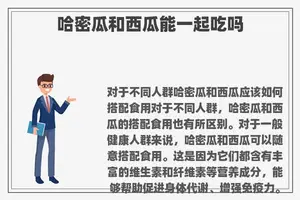 哈密瓜和西瓜能一起吃吗