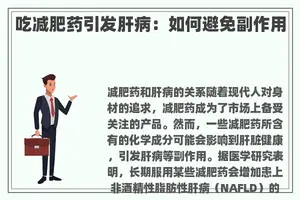 吃减肥药引发肝病：如何避免副作用