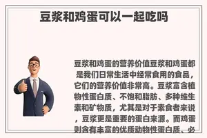 豆浆和鸡蛋可以一起吃吗