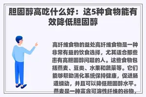 胆固醇高吃什么好：这5种食物能有效降低胆固醇