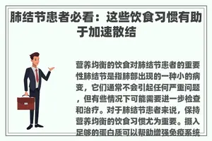 肺结节患者必看：这些饮食习惯有助于加速散结