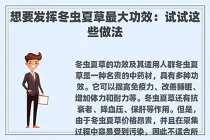想要发挥冬虫夏草最大功效：试试这些做法