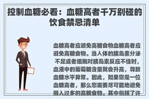 控制血糖必看：血糖高者千万别碰的饮食禁忌清单