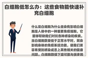 白细胞低怎么办：这些食物能快速补充白细胞