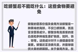 吃螃蟹后不能吃什么：这些食物要避免
