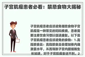 子宫肌瘤患者必看：禁忌食物大揭秘