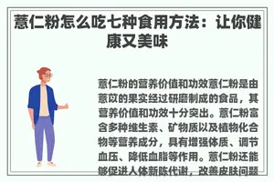 薏仁粉怎么吃七种食用方法：让你健康又美味