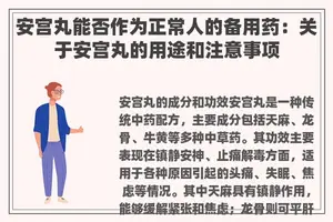 安宫丸能否作为正常人的备用药:关于安宫丸的用途和注意事项 安宫丸能否作为正常人的备用药:关于安宫丸的用途和注意事项