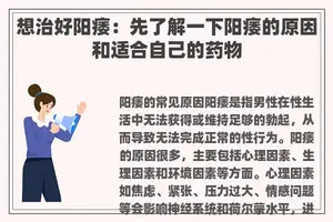 想治好阳痿：先了解一下阳痿的原因和适合自己的药物