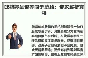 吃毓婷是否等同于堕胎：专家解析真相