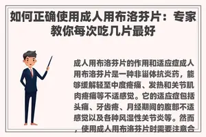 如何正确使用成人用布洛芬片：专家教你每次吃几片最好