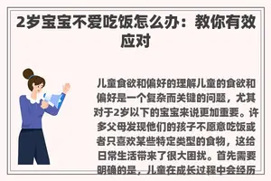 2岁宝宝不爱吃饭怎么办：教你有效应对