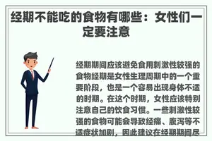经期不能吃的食物有哪些：女性们一定要注意