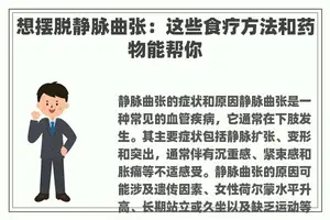 想摆脱静脉曲张：这些食疗方法和药物能帮你