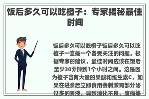 饭后多久可以吃橙子：专家揭秘最佳时间