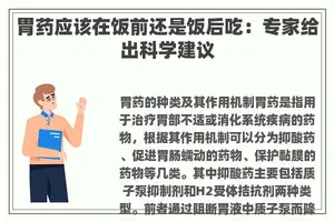 胃药应该在饭前还是饭后吃：专家给出科学建议