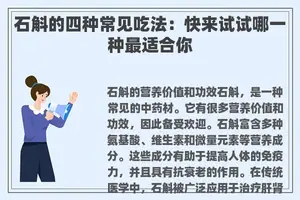 石斛的四种常见吃法：快来试试哪一种最适合你
