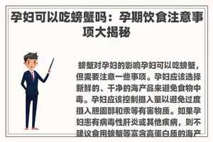孕妇可以吃螃蟹吗：孕期饮食注意事项大揭秘