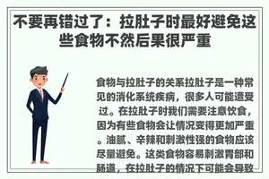 不要再错过了：拉肚子时最好避免这些食物不然后果很严重