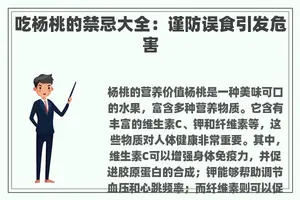吃杨桃的禁忌大全：谨防误食引发危害