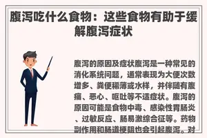 腹泻吃什么食物：这些食物有助于缓解腹泻症状