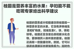 桂圆是营养丰富的水果：孕妇能不能吃呢专家给出科学建议