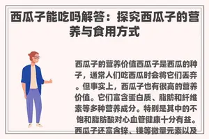 西瓜子能吃吗解答：探究西瓜子的营养与食用方式